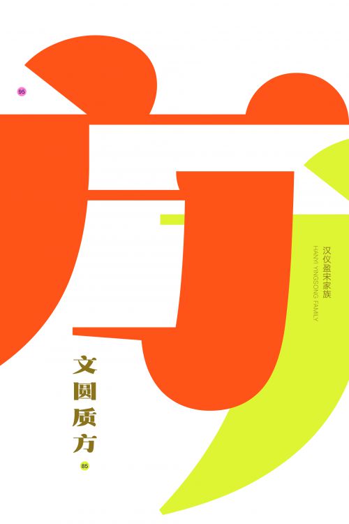 汉仪盈宋使用案例