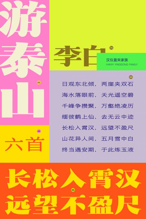 汉仪盈宋使用案例