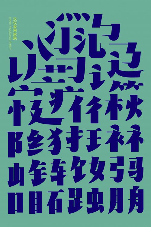 汉仪盈宋使用案例