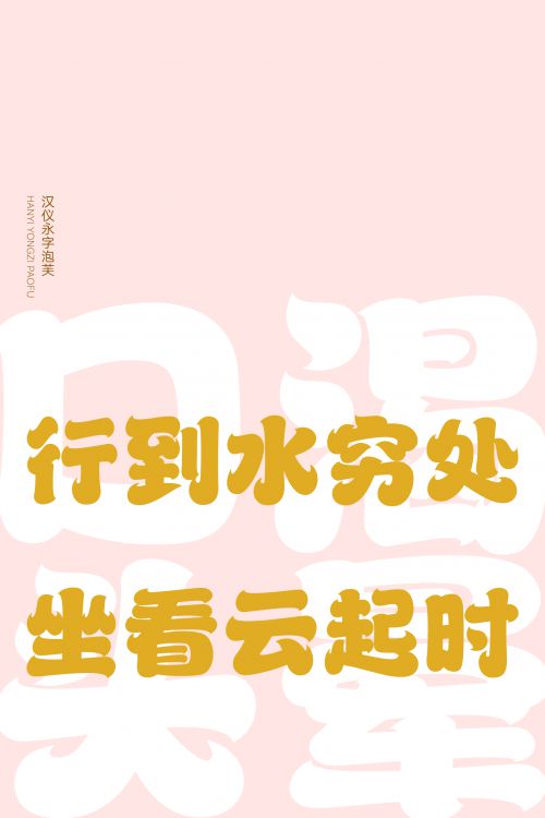 汉仪永字泡芙使用案例