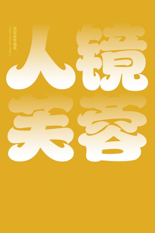 汉仪永字泡芙使用案例