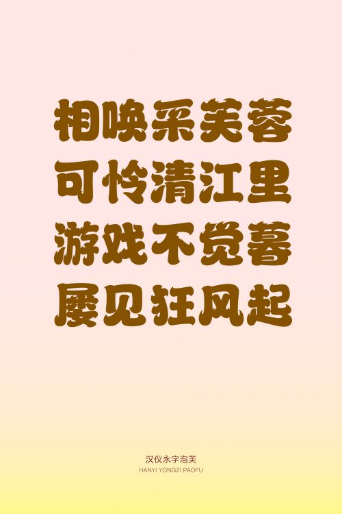 汉仪永字泡芙使用案例
