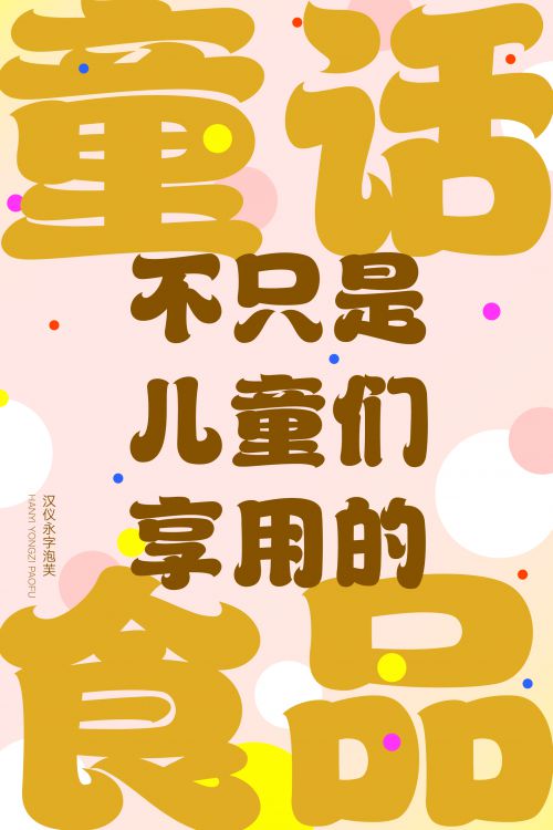 汉仪永字泡芙使用案例