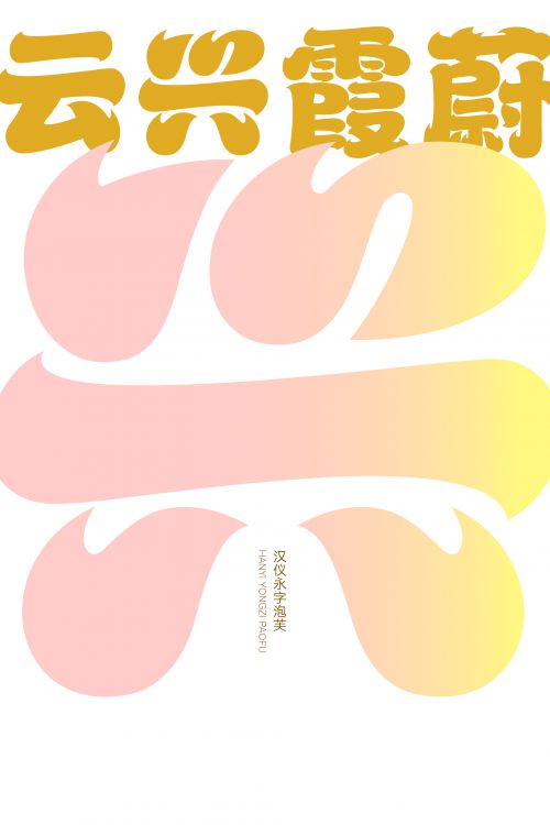 汉仪永字泡芙使用案例