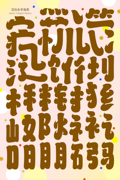 汉仪永字泡芙使用案例