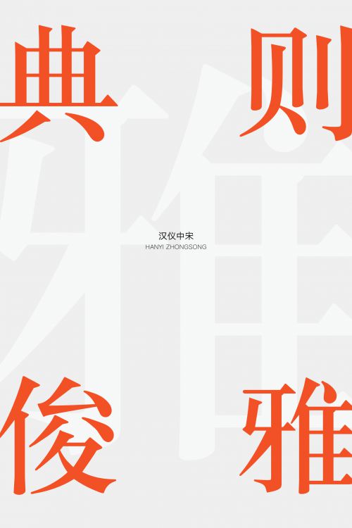 汉仪中宋使用案例