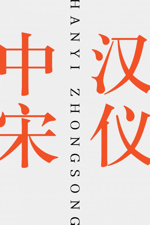 汉仪中宋使用案例