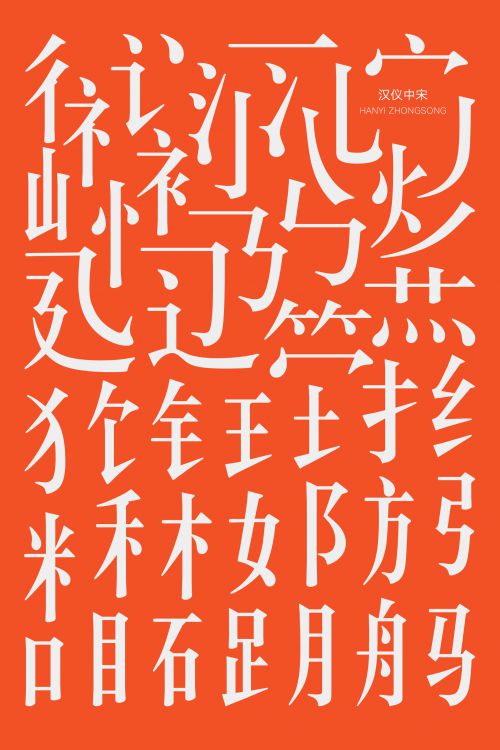 汉仪中宋使用案例