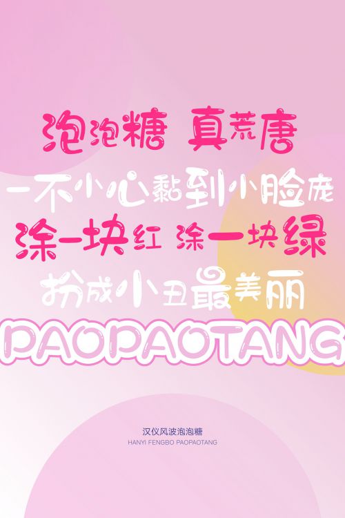 汉仪风波泡泡糖使用案例