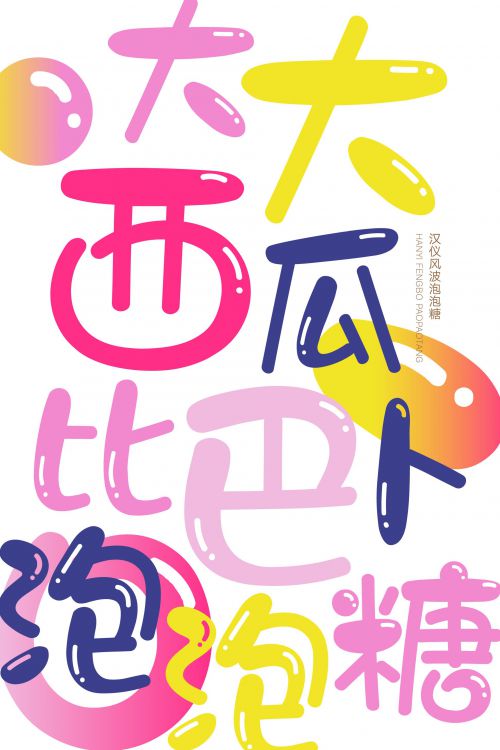 汉仪风波泡泡糖使用案例