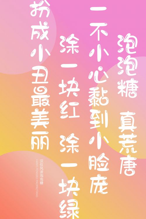 汉仪风波泡泡糖使用案例