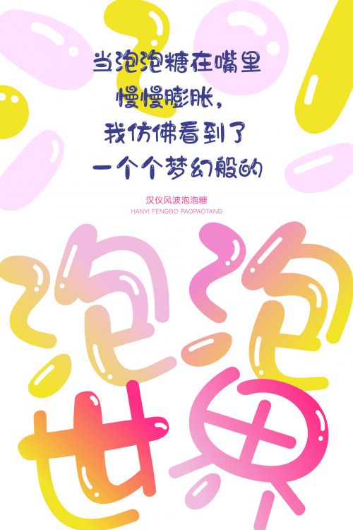 汉仪风波泡泡糖使用案例