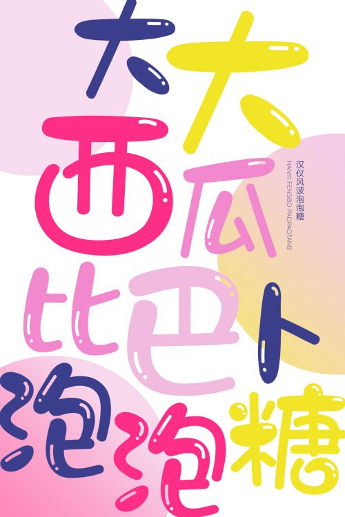 汉仪风波泡泡糖使用案例
