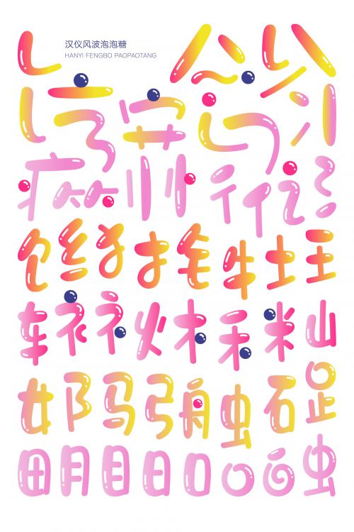 汉仪风波泡泡糖使用案例