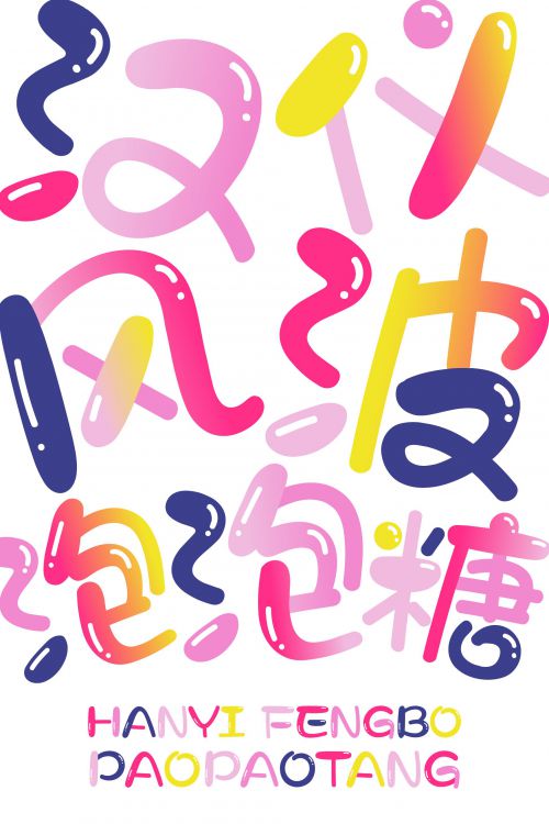 汉仪风波泡泡糖使用案例