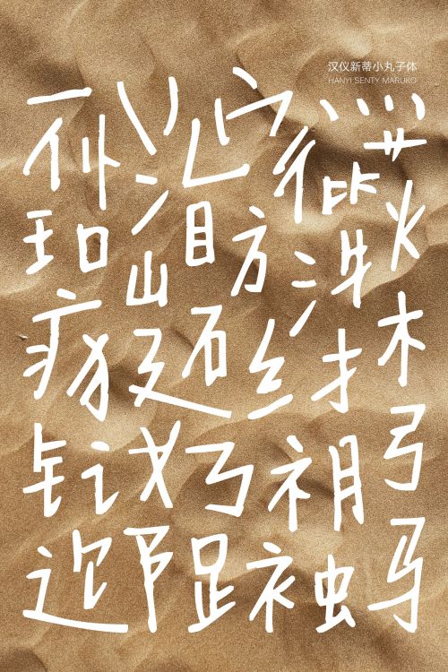 汉仪新蒂小丸子体使用案例