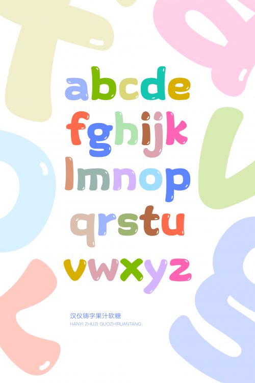 汉仪铸字果汁软糖使用案例