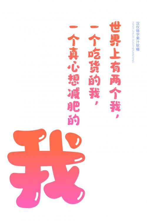 汉仪铸字果汁软糖使用案例