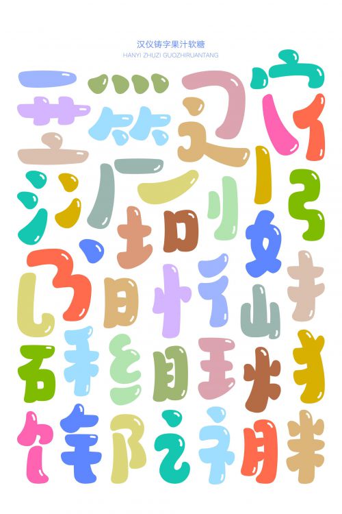 汉仪铸字果汁软糖使用案例