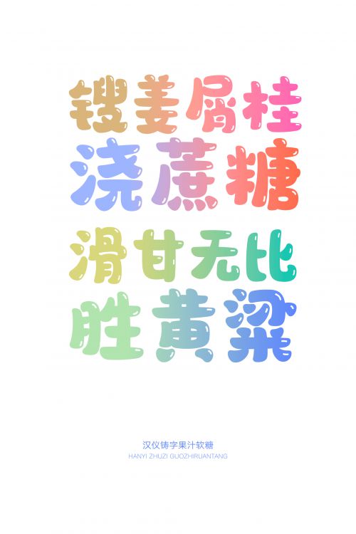 汉仪铸字果汁软糖使用案例