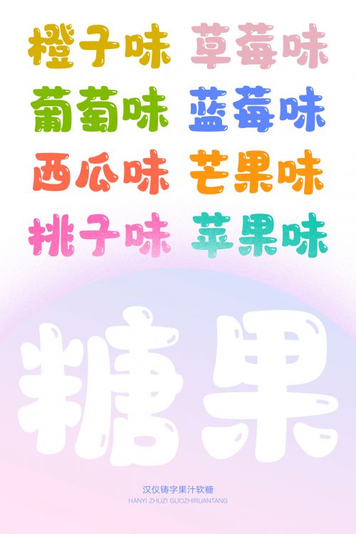 汉仪铸字果汁软糖使用案例