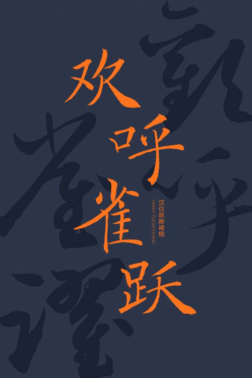 汉仪跃晰褚楷使用案例