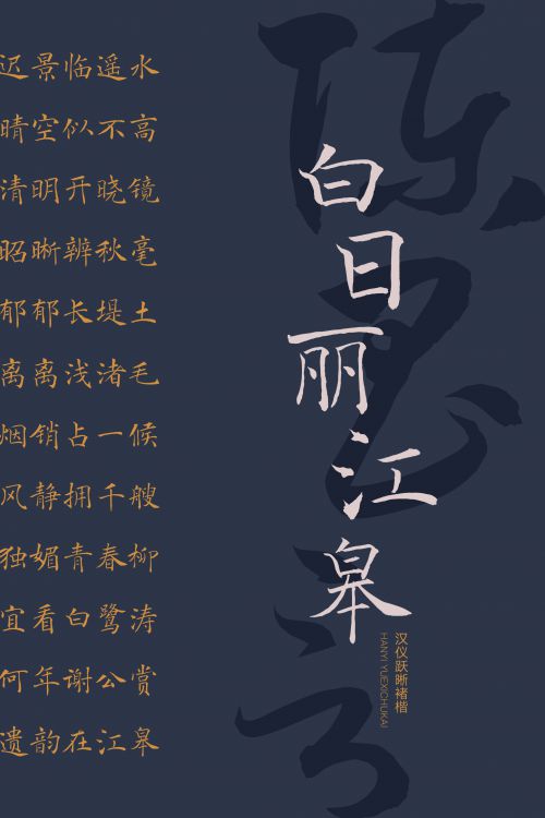 汉仪跃晰褚楷使用案例