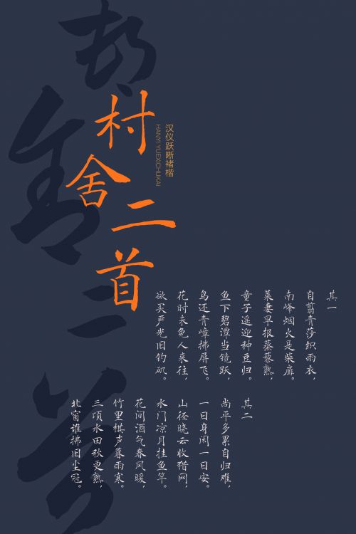 汉仪跃晰褚楷使用案例