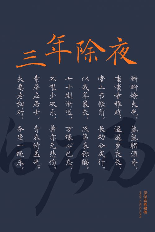 汉仪跃晰褚楷使用案例