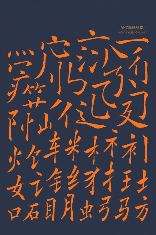 汉仪跃晰褚楷使用案例