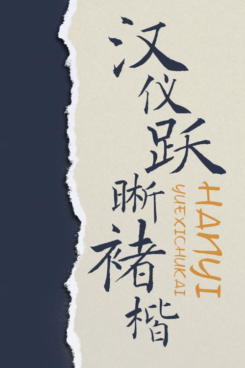 汉仪跃晰褚楷使用案例