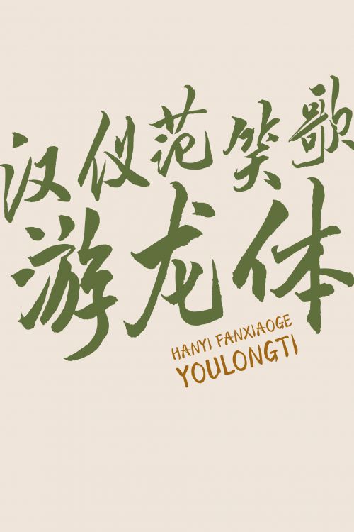 汉仪范笑歌游龙体使用案例