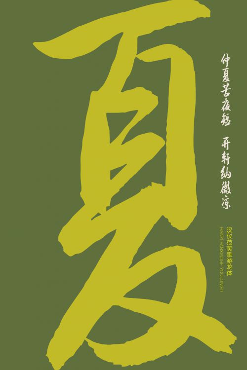 汉仪范笑歌游龙体使用案例