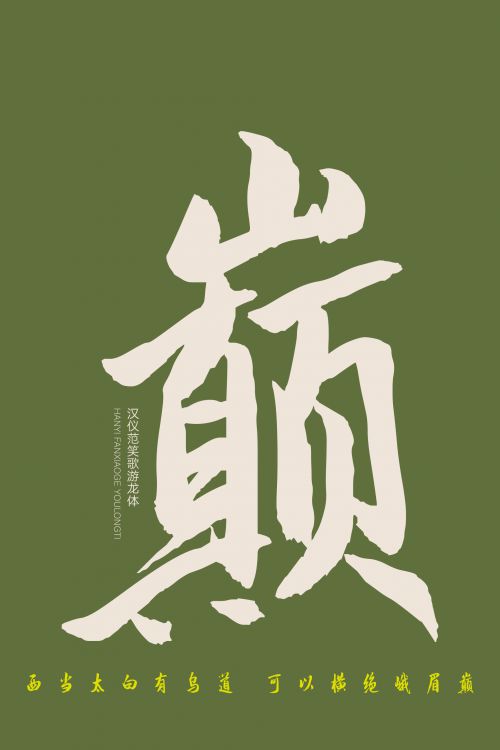 汉仪范笑歌游龙体使用案例