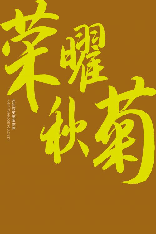 汉仪范笑歌游龙体使用案例