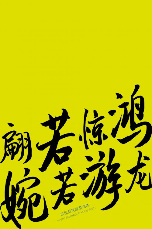 汉仪范笑歌游龙体使用案例