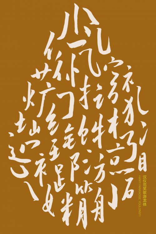 汉仪范笑歌游龙体使用案例
