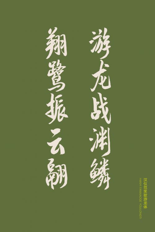 汉仪范笑歌游龙体使用案例