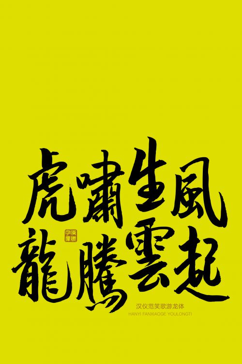 汉仪范笑歌游龙体使用案例