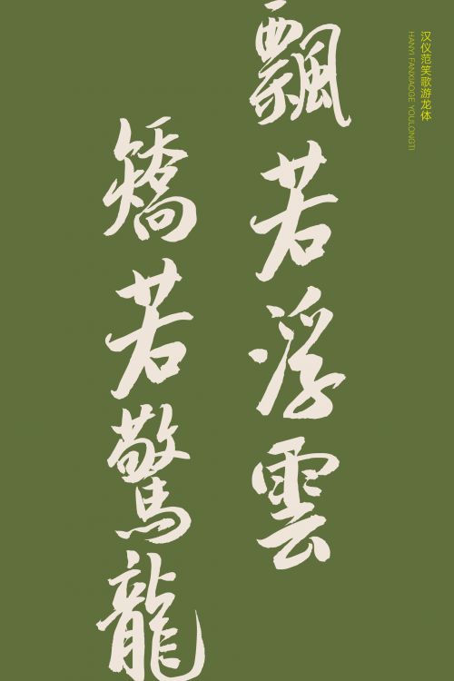 汉仪范笑歌游龙体使用案例