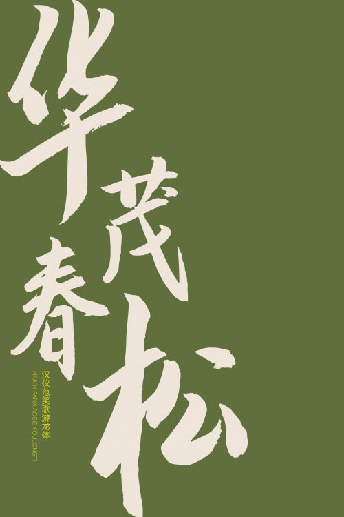 汉仪范笑歌游龙体使用案例