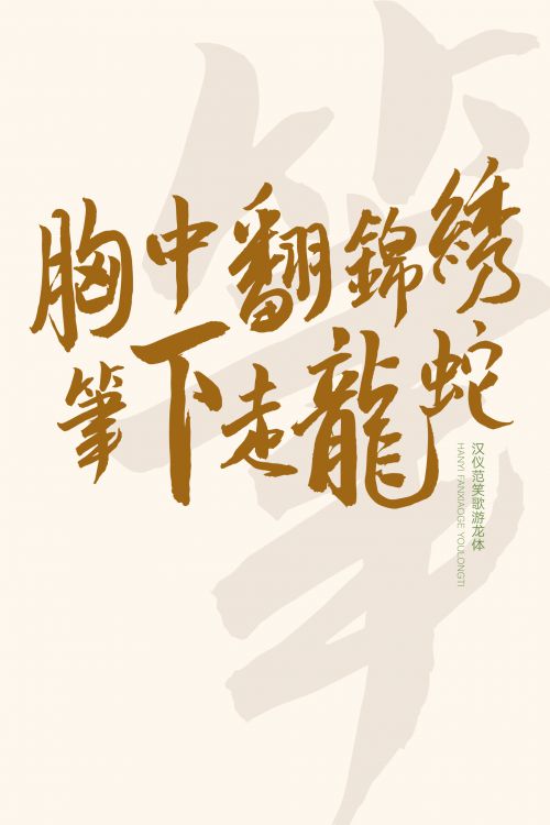 汉仪范笑歌游龙体使用案例