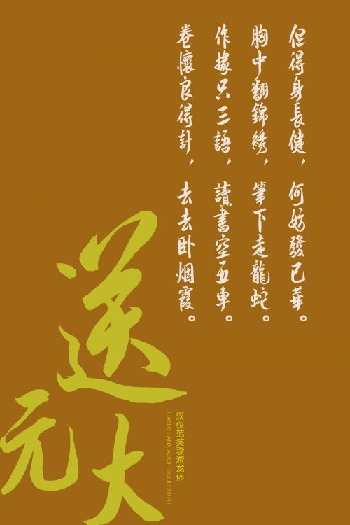 汉仪范笑歌游龙体使用案例