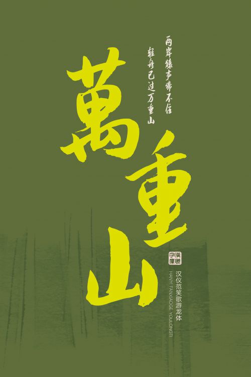 汉仪范笑歌游龙体使用案例