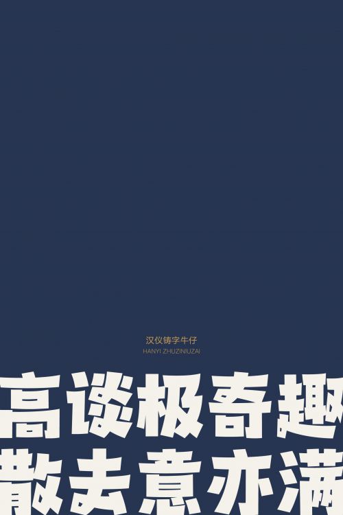 汉仪铸字牛仔使用案例