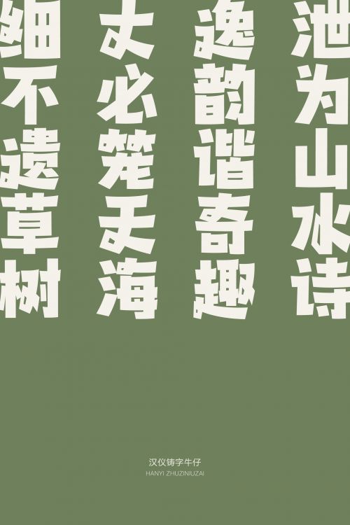 汉仪铸字牛仔使用案例