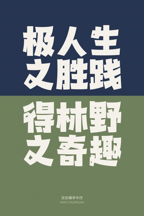 汉仪铸字牛仔使用案例