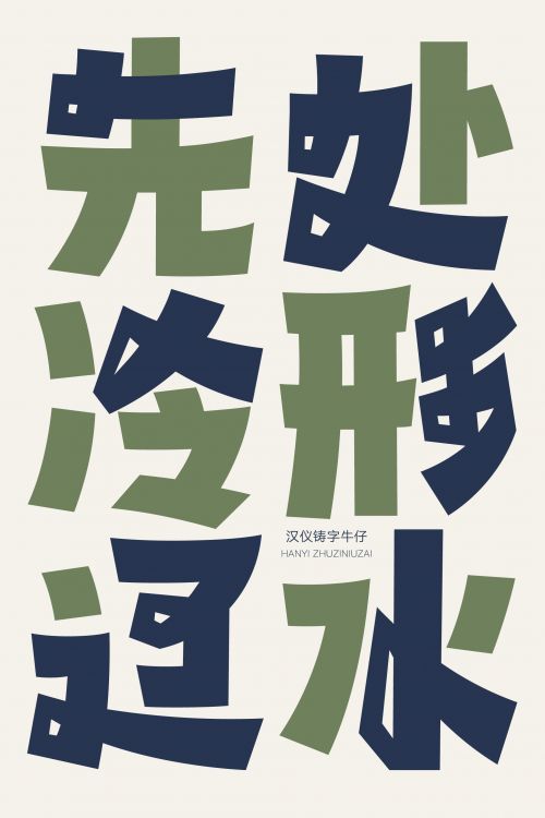 汉仪铸字牛仔使用案例