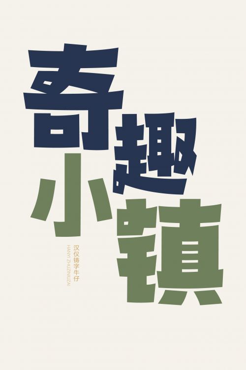 汉仪铸字牛仔使用案例
