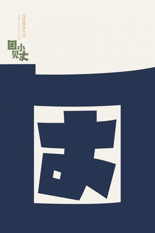 汉仪铸字牛仔使用案例